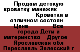 Продам детскую кроватку-манежик Chicco   Lullaby LX. Кроватка в отличном состоян › Цена ­ 10 000 - Все города Дети и материнство » Другое   . Ярославская обл.,Переславль-Залесский г.